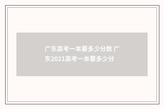 广东高考一本要多少分数 广东2021高考一本要多少分