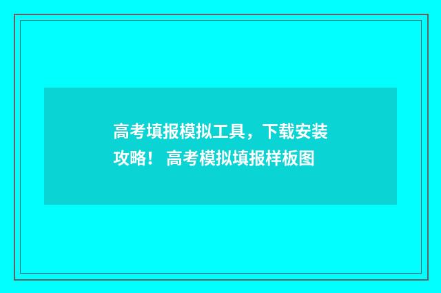 高考填报模拟工具，下载安装攻略！ 高考模拟填报样板图