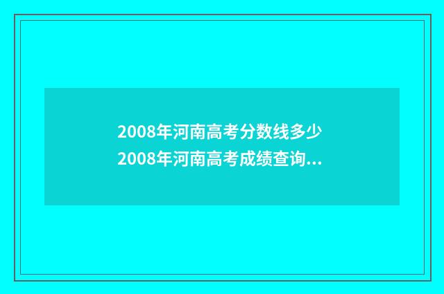 2008年河南高考分数线多少 2008年河南高考成绩查询系统入口
