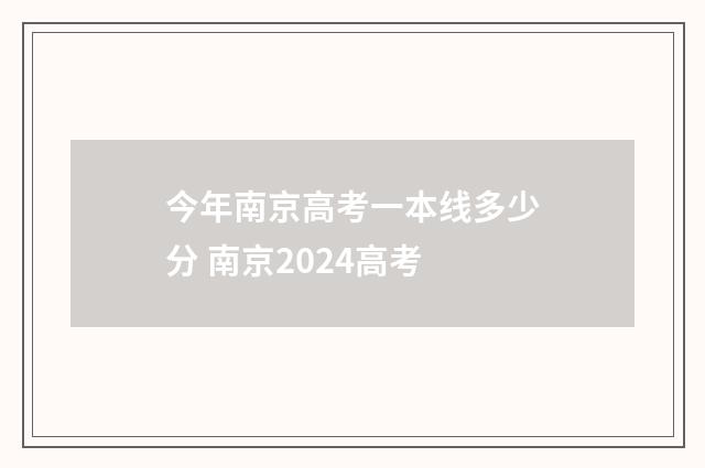 今年南京高考一本线多少分 南京2024高考