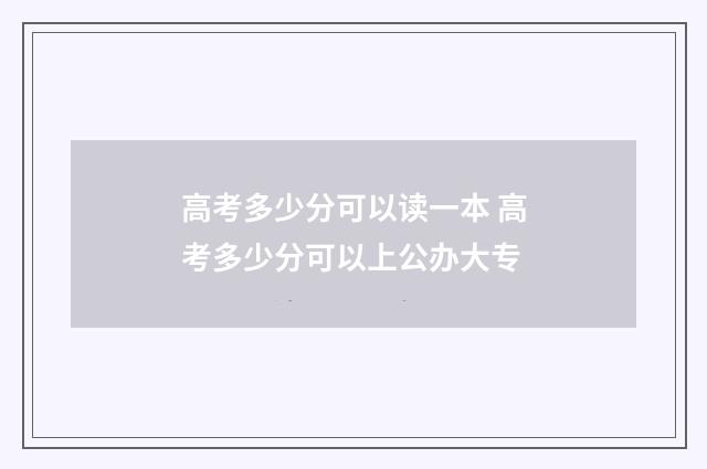 高考多少分可以读一本 高考多少分可以上公办大专