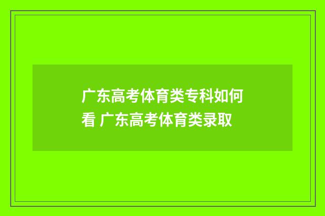 广东高考体育类专科如何看 广东高考体育类录取