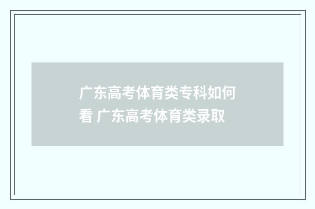 广东高考体育类专科如何看 广东高考体育类录取