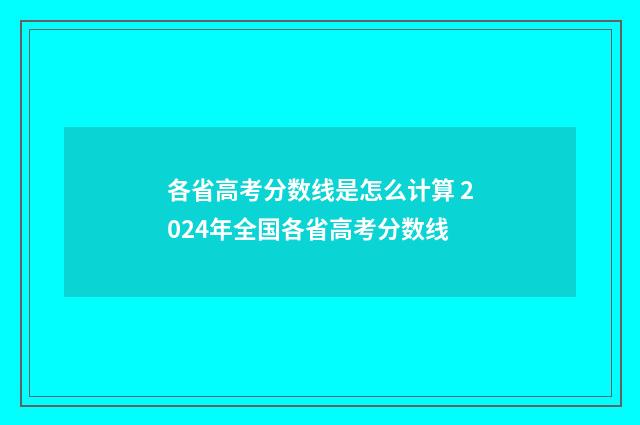 各省高考分数线是怎么计算 2024年全国各省高考分数线