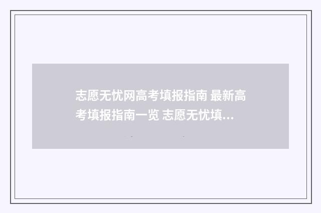 志愿无忧网高考填报指南 最新高考填报指南一览 志愿无忧填报系统