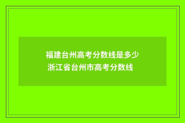福建台州高考分数线是多少 浙江省台州市高考分数线