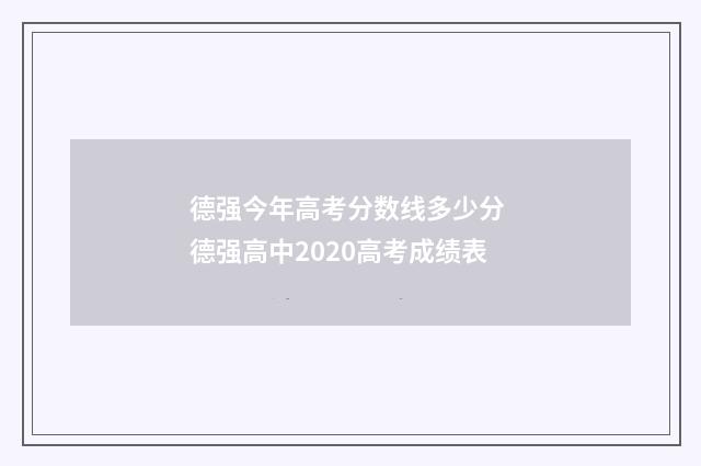 德强今年高考分数线多少分 德强高中2020高考成绩表
