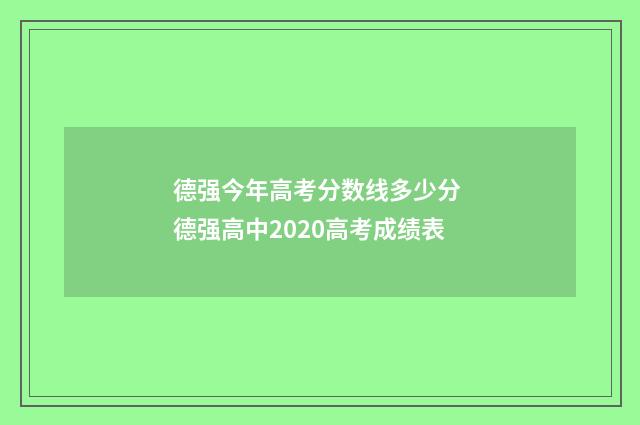 德强今年高考分数线多少分 德强高中2020高考成绩表