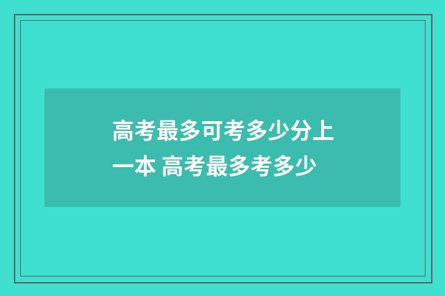高考最多可考多少分上一本 高考最多考多少