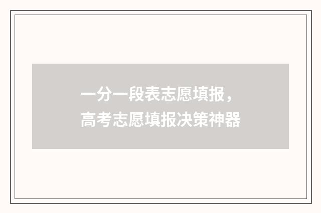 一分一段表志愿填报，高考志愿填报决策神器