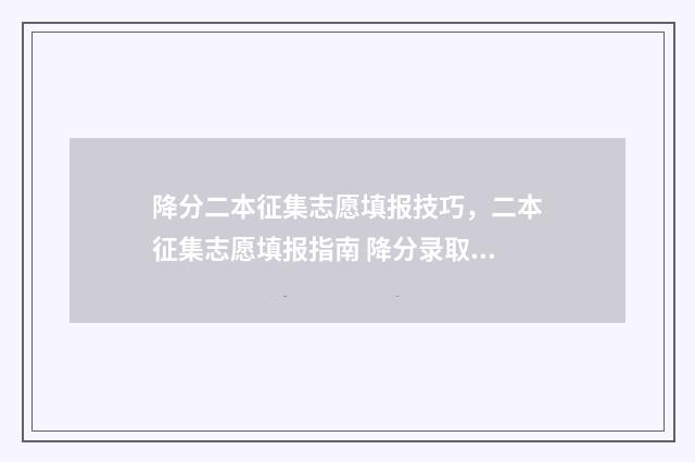 降分二本征集志愿填报技巧，二本征集志愿填报指南 降分录取的二本学校名单
