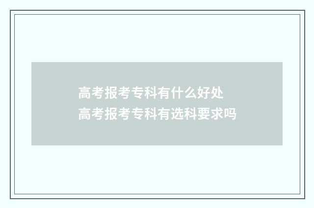 高考报考专科有什么好处 高考报考专科有选科要求吗