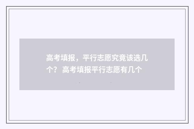高考填报，平行志愿究竟该选几个？ 高考填报平行志愿有几个