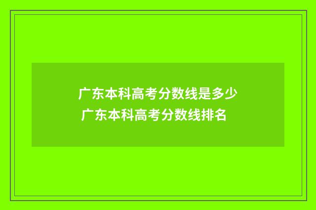 广东本科高考分数线是多少 广东本科高考分数线排名