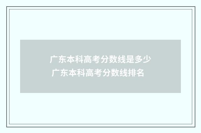 广东本科高考分数线是多少 广东本科高考分数线排名