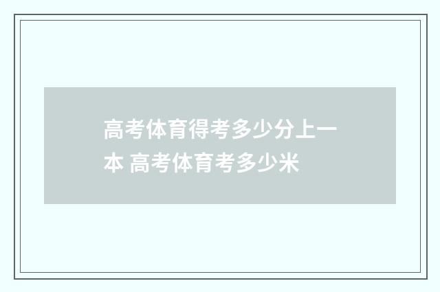 高考体育得考多少分上一本 高考体育考多少米