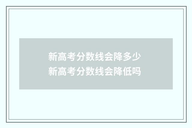 新高考分数线会降多少 新高考分数线会降低吗