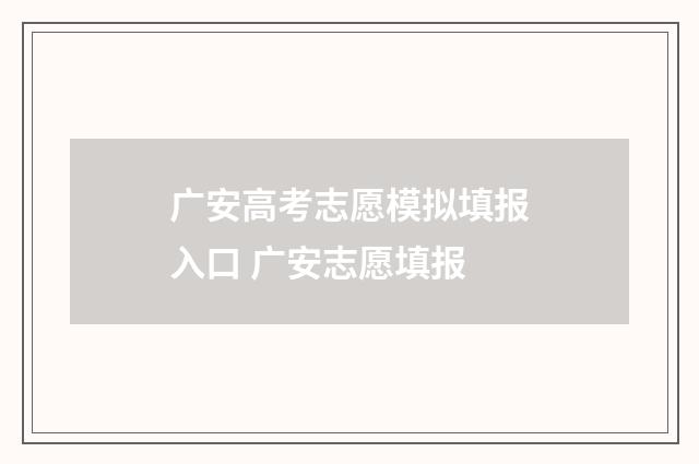 广安高考志愿模拟填报入口 广安志愿填报