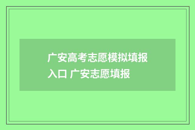 广安高考志愿模拟填报入口 广安志愿填报