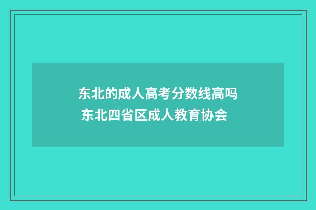 东北的成人高考分数线高吗 东北四省区成人教育协会