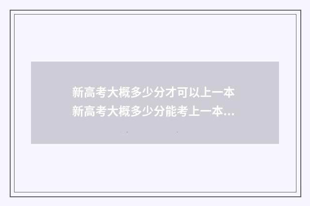 新高考大概多少分才可以上一本 新高考大概多少分能考上一本大学