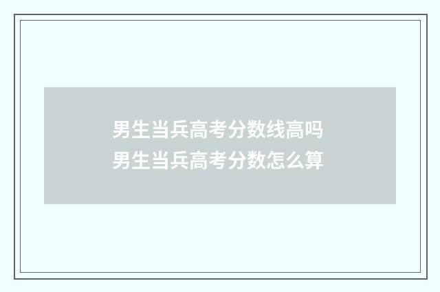 男生当兵高考分数线高吗 男生当兵高考分数怎么算