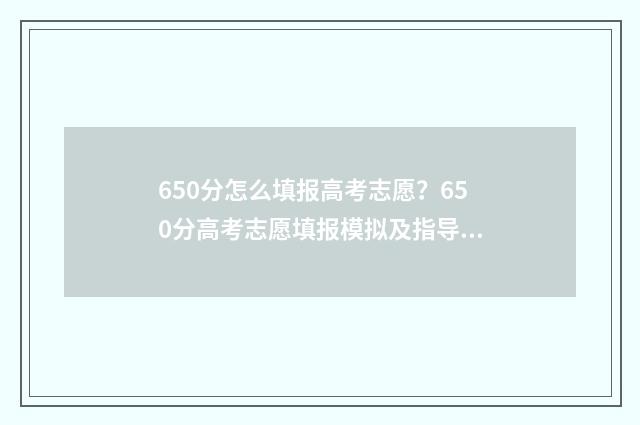 650分怎么填报高考志愿？650分高考志愿填报模拟及指导 高考650分怎么考