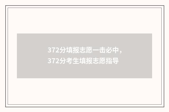 372分填报志愿一击必中，372分考生填报志愿指导