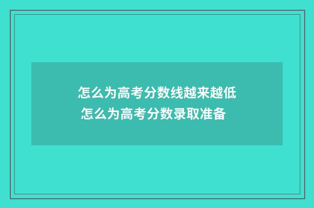 怎么为高考分数线越来越低 怎么为高考分数录取准备