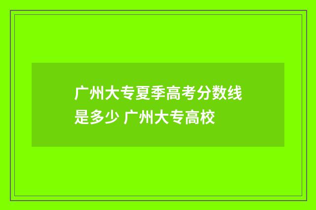 广州大专夏季高考分数线是多少 广州大专高校
