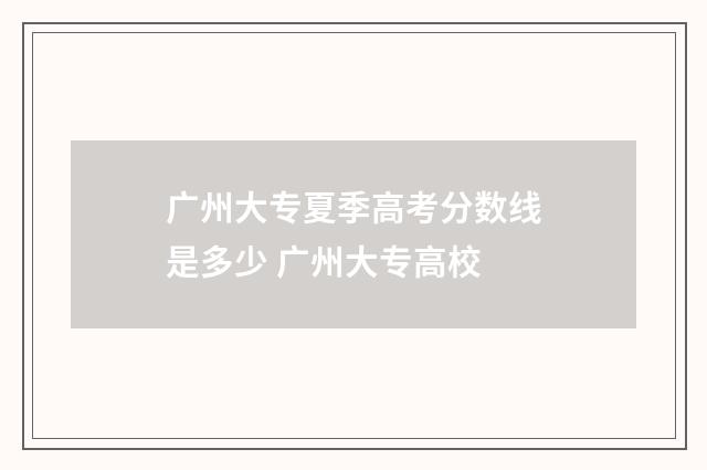 广州大专夏季高考分数线是多少 广州大专高校