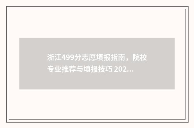 浙江499分志愿填报指南，院校专业推荐与填报技巧 2021浙江高考499分能上什么学校
