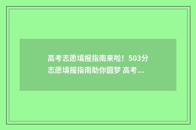 高考志愿填报指南来啦！503分志愿填报指南助你圆梦 高考志愿填报指南书哪里买