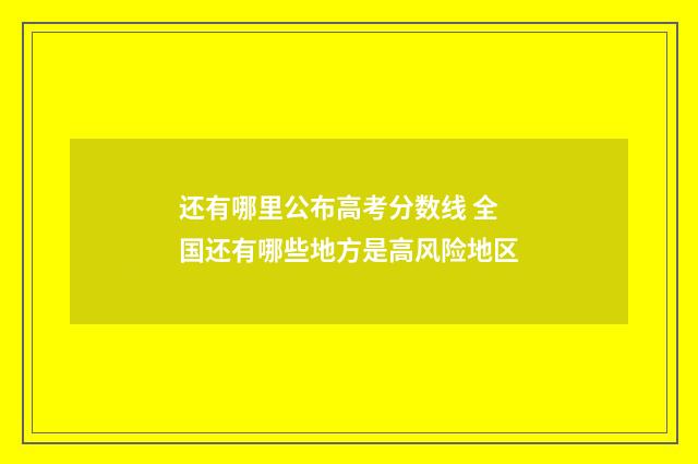 还有哪里公布高考分数线 全国还有哪些地方是高风险地区