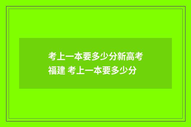 考上一本要多少分新高考福建 考上一本要多少分