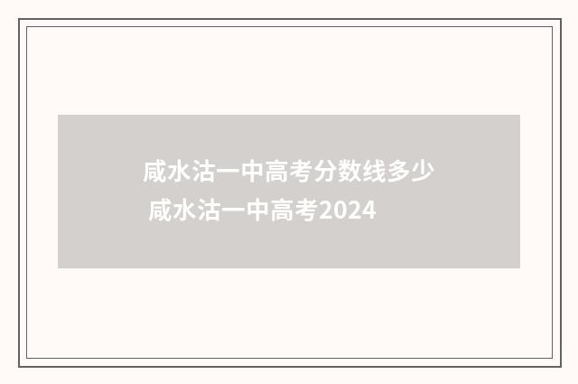 咸水沽一中高考分数线多少 咸水沽一中高考2024