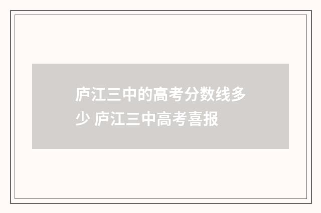 庐江三中的高考分数线多少 庐江三中高考喜报