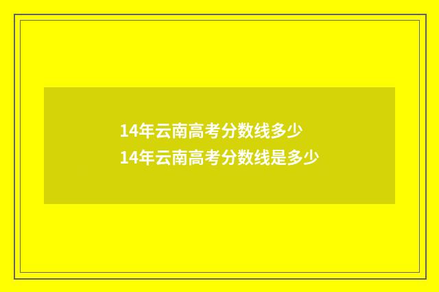 14年云南高考分数线多少 14年云南高考分数线是多少