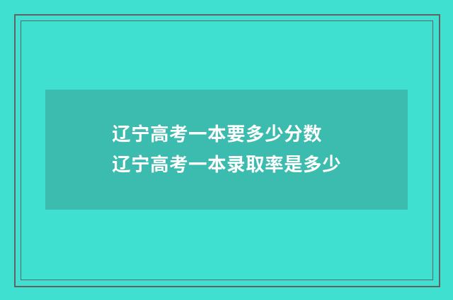 辽宁高考一本要多少分数 辽宁高考一本录取率是多少
