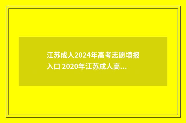江苏成人2024年高考志愿填报入口 2020年江苏成人高考报名时间