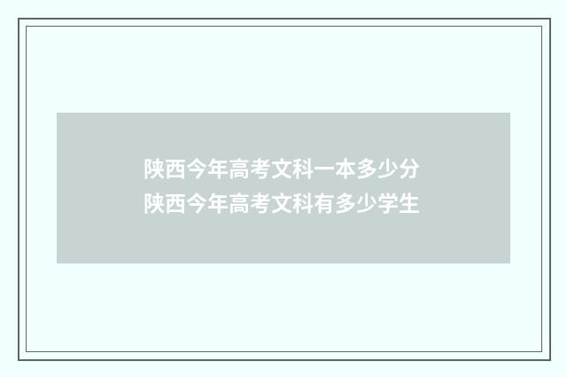 陕西今年高考文科一本多少分 陕西今年高考文科有多少学生