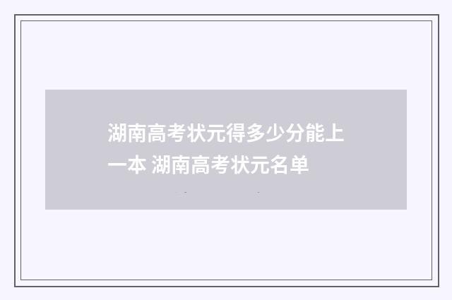 湖南高考状元得多少分能上一本 湖南高考状元名单