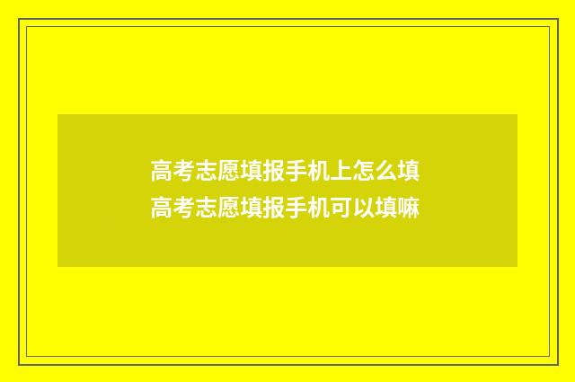 高考志愿填报手机上怎么填 高考志愿填报手机可以填嘛