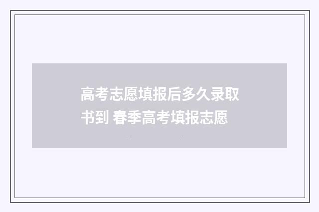 高考志愿填报后多久录取书到 春季高考填报志愿