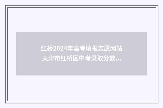 红桥2024年高考填报志愿网站 天津市红桥区中考录取分数线