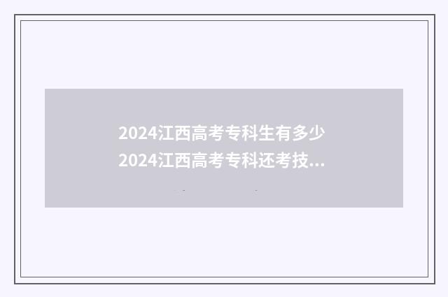 2024江西高考专科生有多少 2024江西高考专科还考技术吗