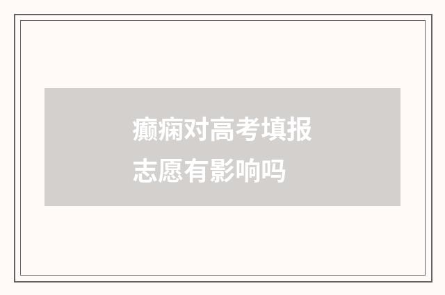 癫痫对高考填报志愿有影响吗