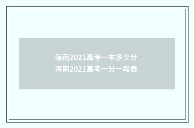 海南2021高考一本多少分 海南2021高考一分一段表