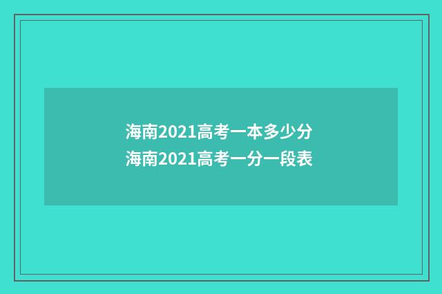 海南2021高考一本多少分 海南2021高考一分一段表