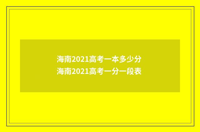 海南2021高考一本多少分 海南2021高考一分一段表